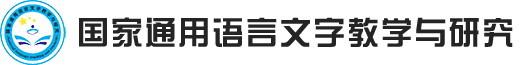 国家通用语言文字教学与研究杂志社官网